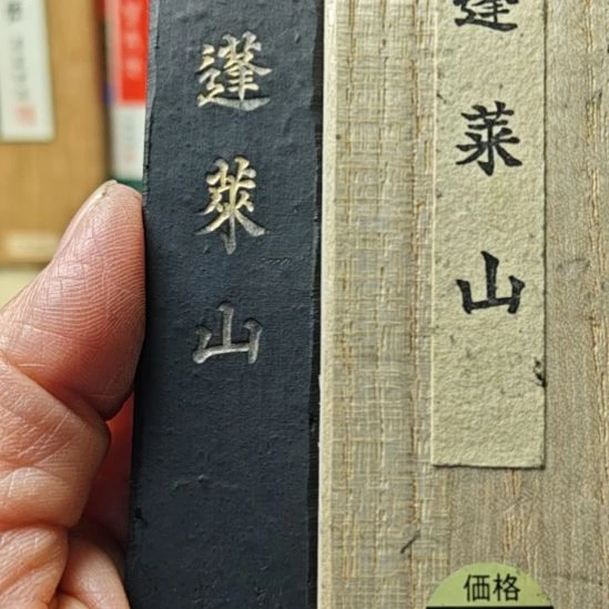 日本回流老墨一锭非常好用