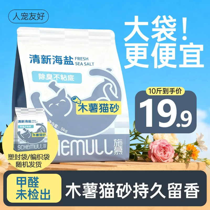 施慕海盐木薯大包装植物纯木薯混合猫砂5kg10十斤除臭不粘底结团