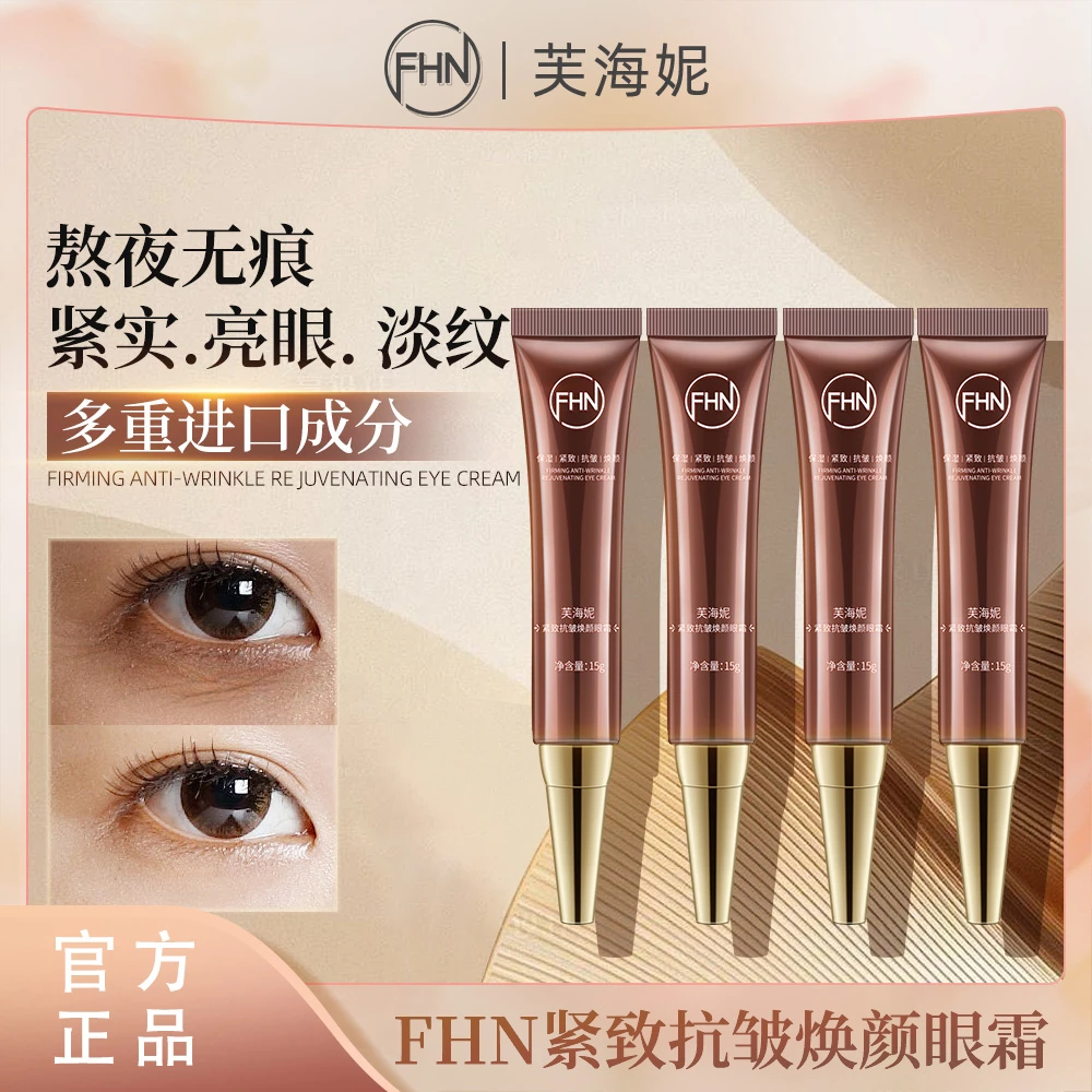 [四支]FHN紧致抗皱焕颜眼霜 紧致焕亮眼周 多肽抗皱滋润紧致淡纹