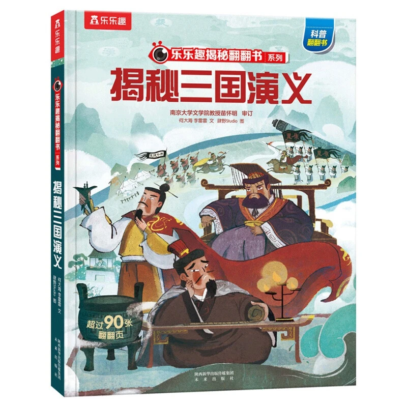 微瑕 乐乐趣 - 揭秘三国演义