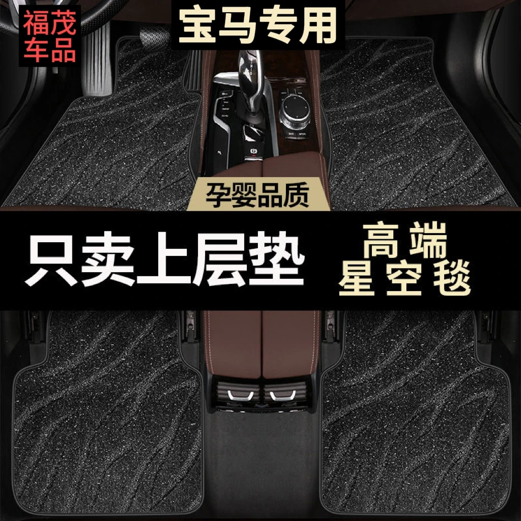 【宝马专用】星空毯上层宝马1系2系3系4系5系6系7系li3ix3x1x2x3x5