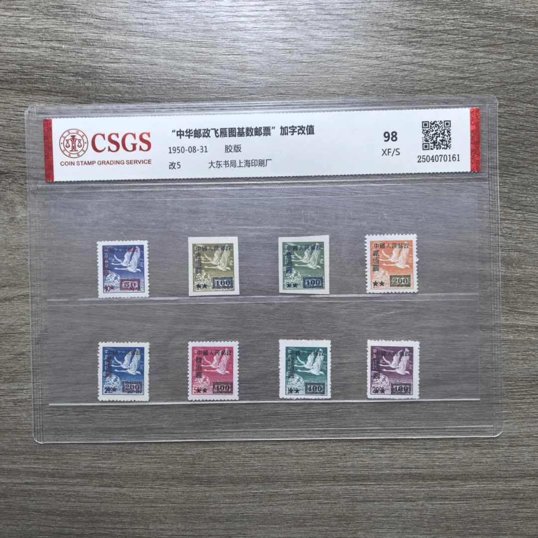 1950年 改5 ”中华邮政飞雁图基数邮票“加字改值