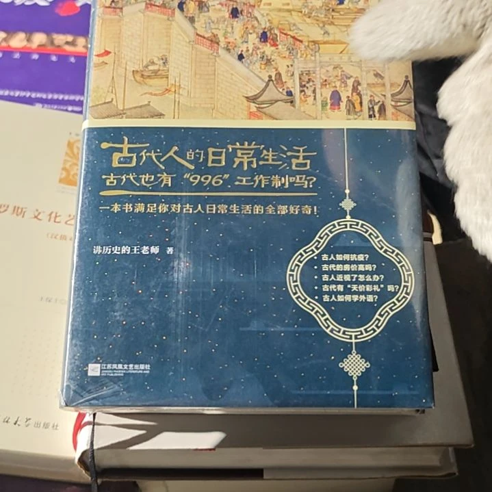 古代人的日常生活精装塑封库存书