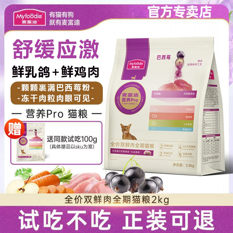麦富迪营养pro猫粮2kg双鲜肉乳鸽鸡肉营养 成幼猫全价全期猫主粮