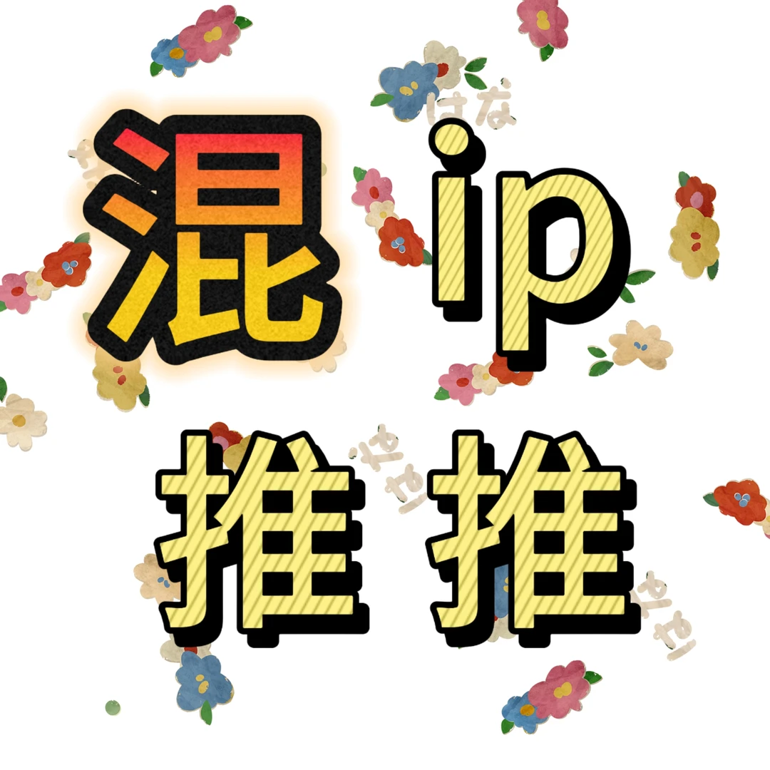 【七呱专属】混ip推推 无人及你 挚友2 长相思 中餐厅 全年无休