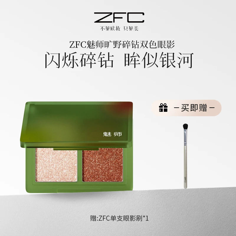ZFC魅师旷野碎钻双色眼影爆闪双闪细腻大地色清透便携学生一体盘