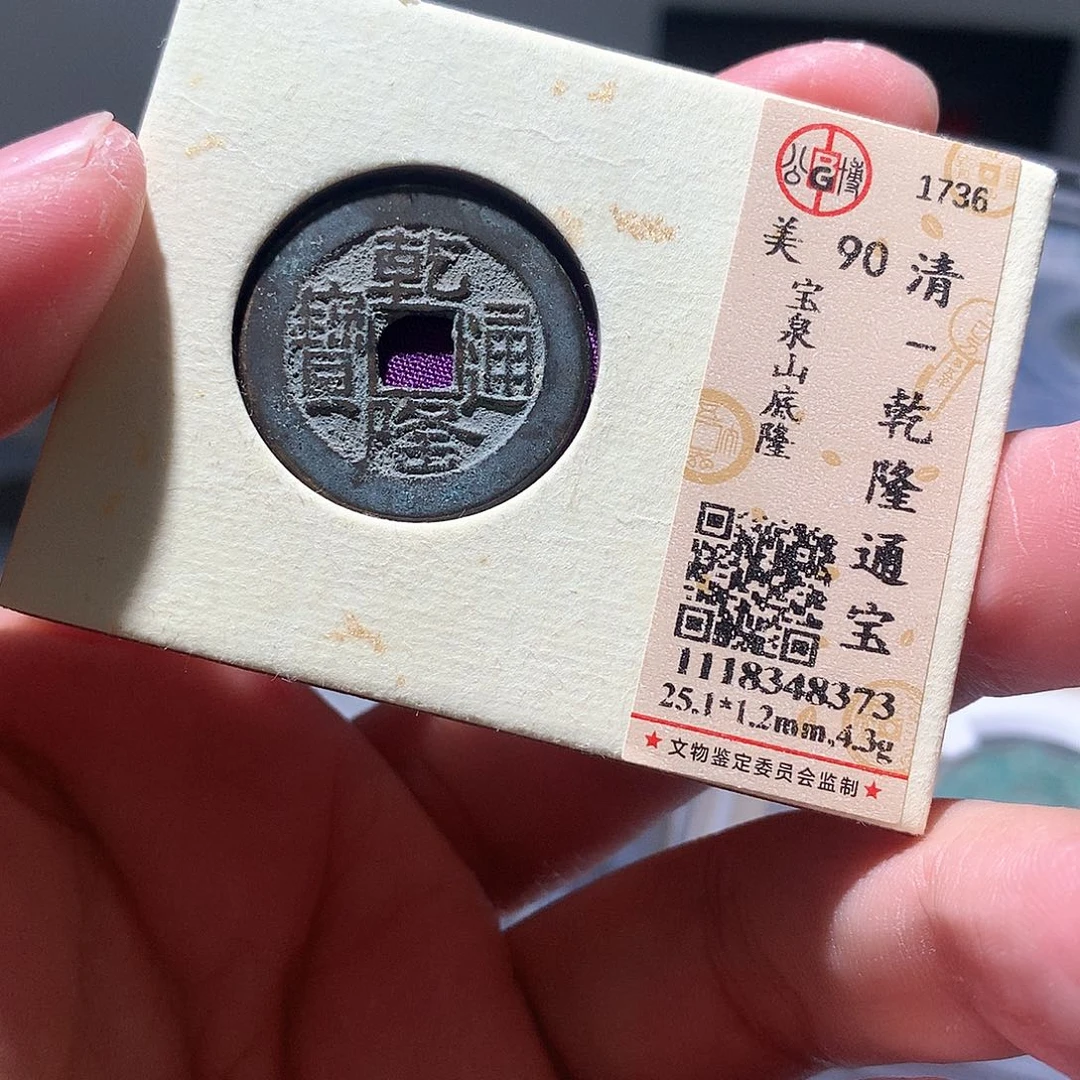 金属QY。乾隆通宝90分8373