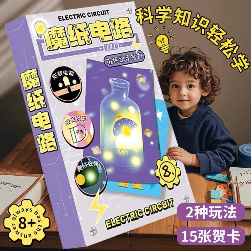 魔纸电路手工DIY自制材料包科学实验物理益智趣味玩具会发光贺卡