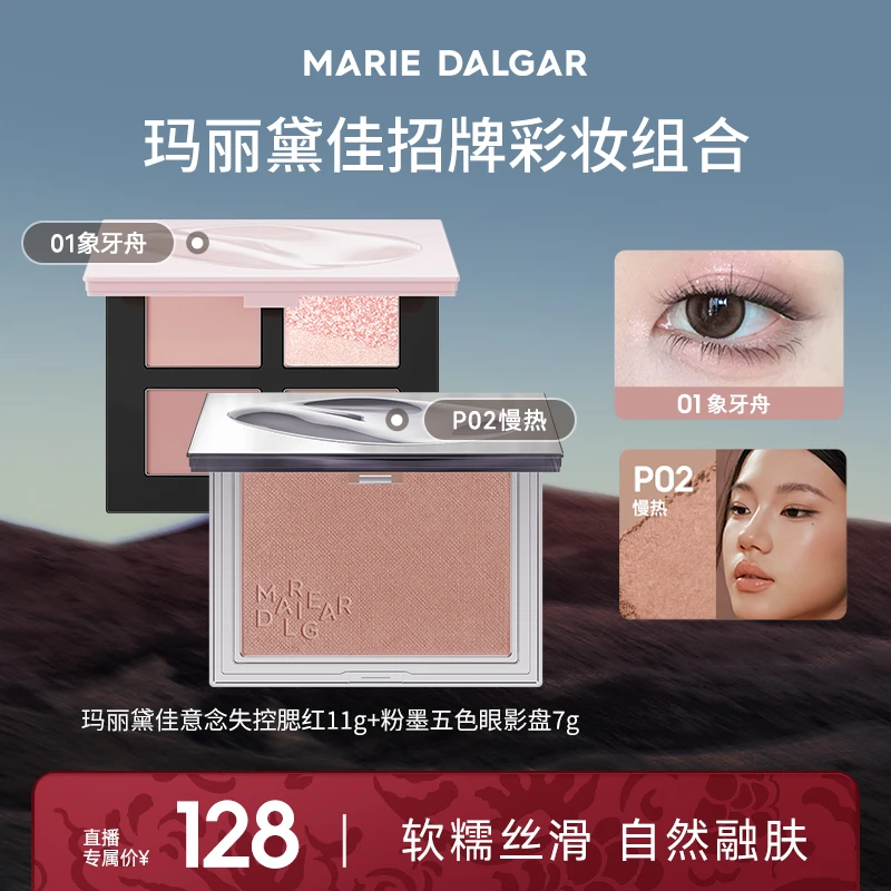 玛丽黛佳意念失控腮红+粉墨五色眼影彩妆组合自然晕染好上色