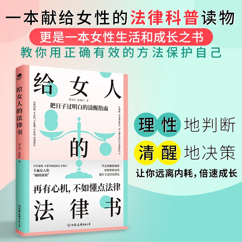 给女人的法律书 理性的判断 清醒的决策 给女性的清醒指南