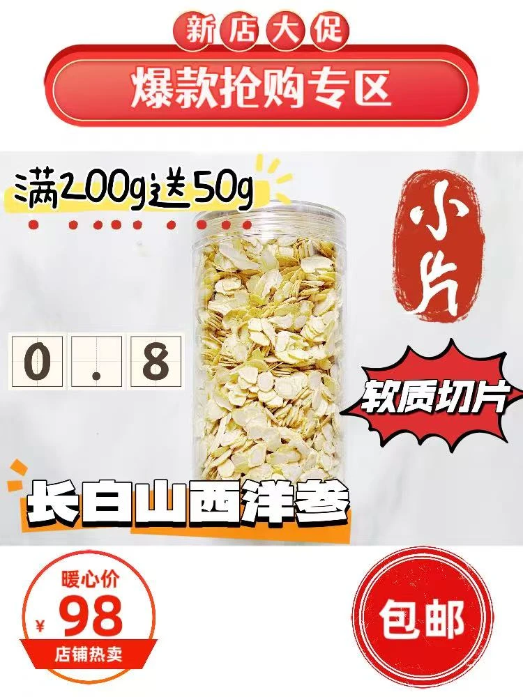 长白山西洋参软质切片0.8参味浓郁滋补营养,满200克送50克