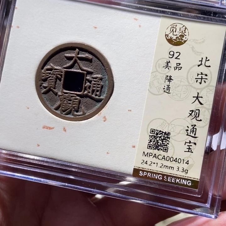 铜觅泉评级币一枚 董心