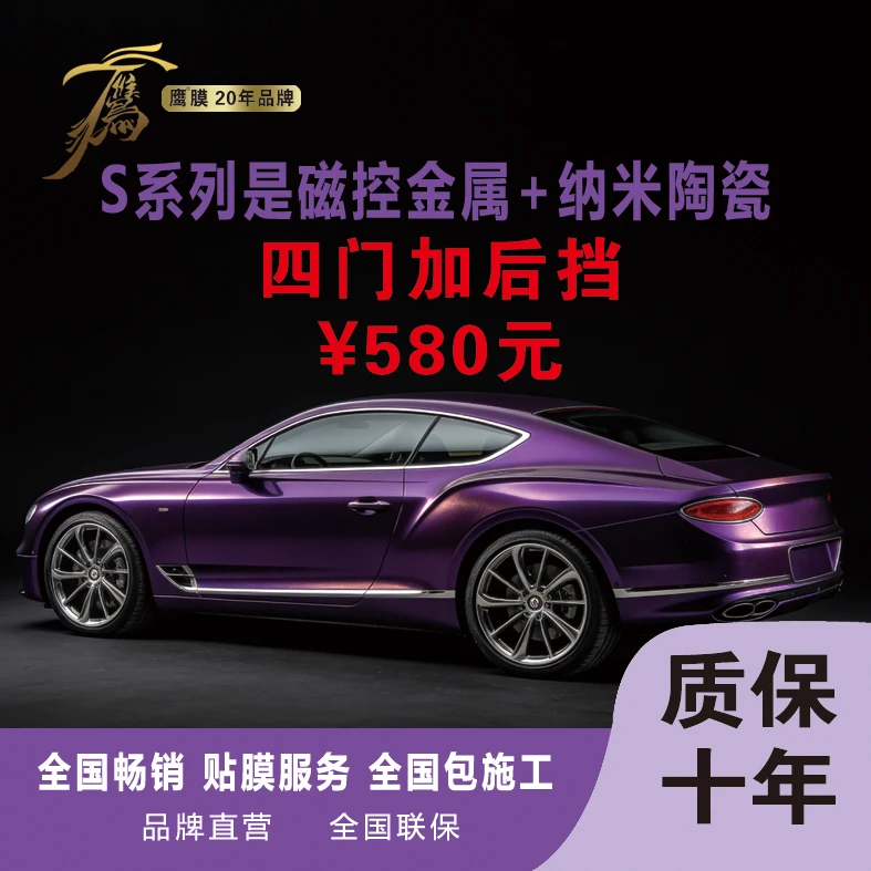 【鹰®膜】S系列磁控金属+纳米陶瓷膜