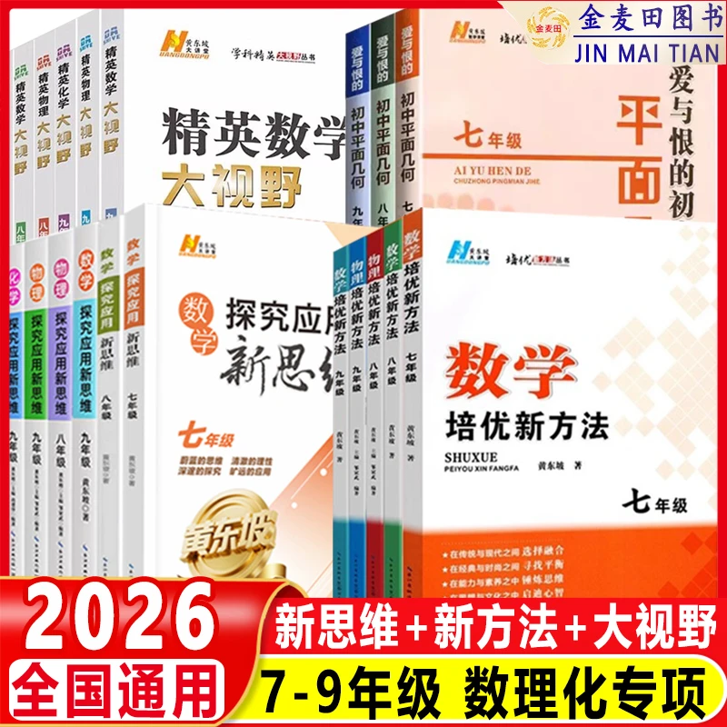 2026七八九年级数理化精英大视野培优新方法探究应用新思维竞赛