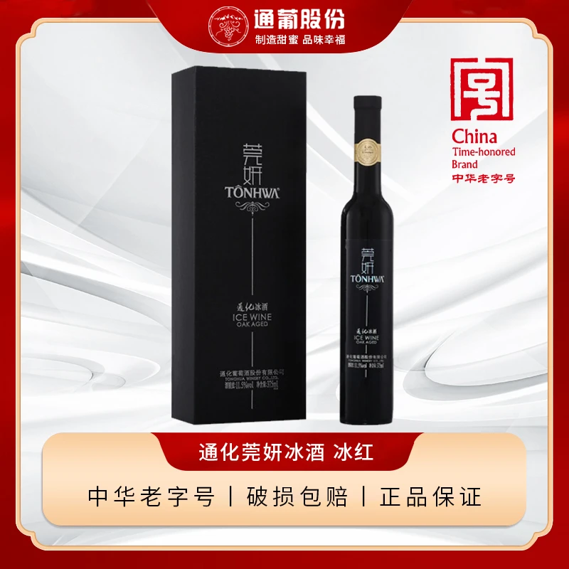通化莞妍冰红北冰红冰葡萄酒甜型冰酒11.5度375ml红酒