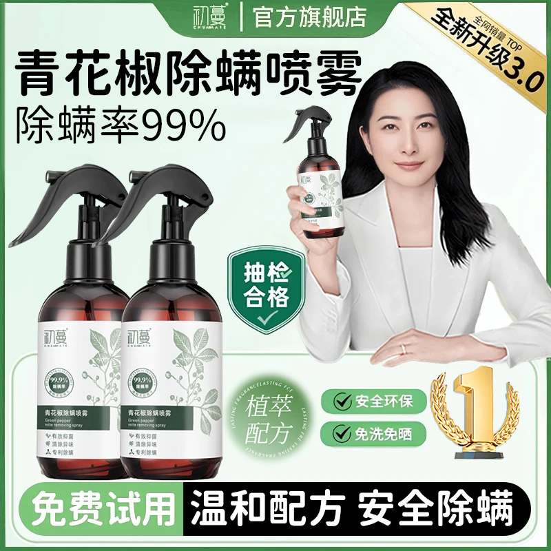 【央妈推荐】青花椒除螨喷雾剂床上免洗100%去螨虫抑菌留香母婴安全