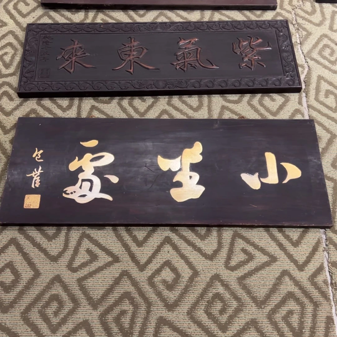 稻***人木牌匾：小坐处，横匾