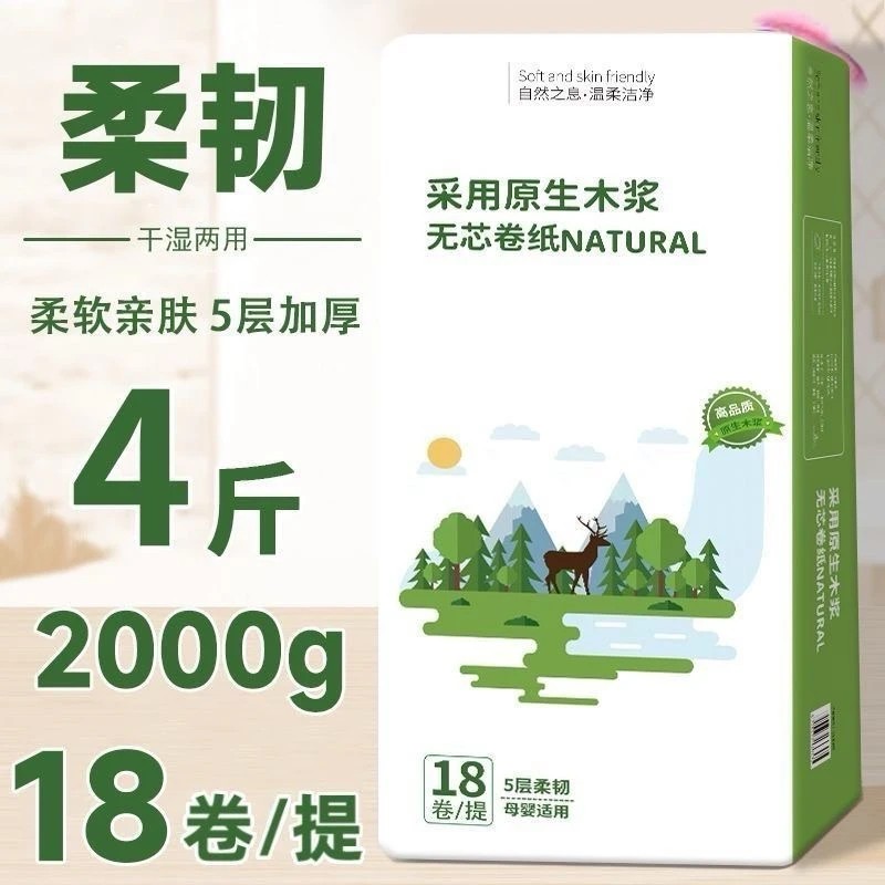 4斤18卷5层加厚原生木浆家用卫生纸批发卷筒纸清洁无芯卷纸厕纸