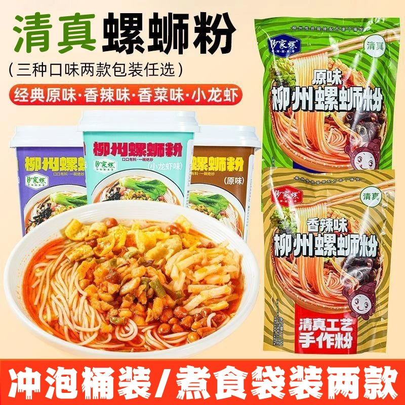 清真螺蛳粉柳州正宗风味原味香辣味螺蛳粉爆辣爆速食米粉袋装桶装