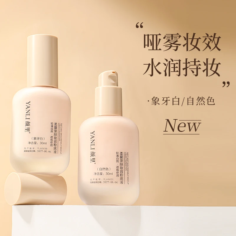 【拍一发二】L颜里柔雾亲肤妆容粉底液均匀肤色养肤持妆