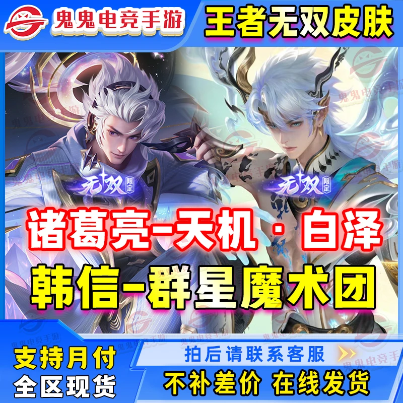 【支持月付】王者荣耀诸葛亮天机·白泽 韩信群星魔木团无双皮肤赠送