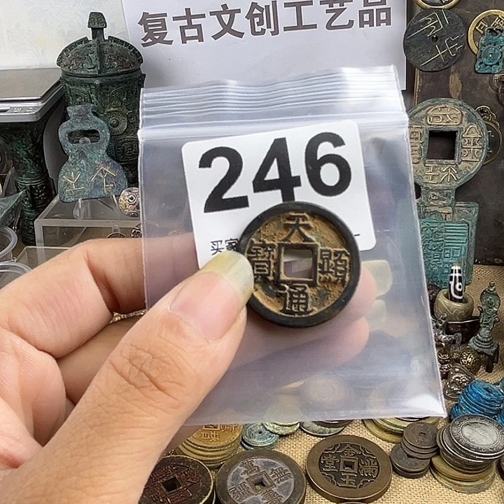 健***福铜复古文创工艺品钱币