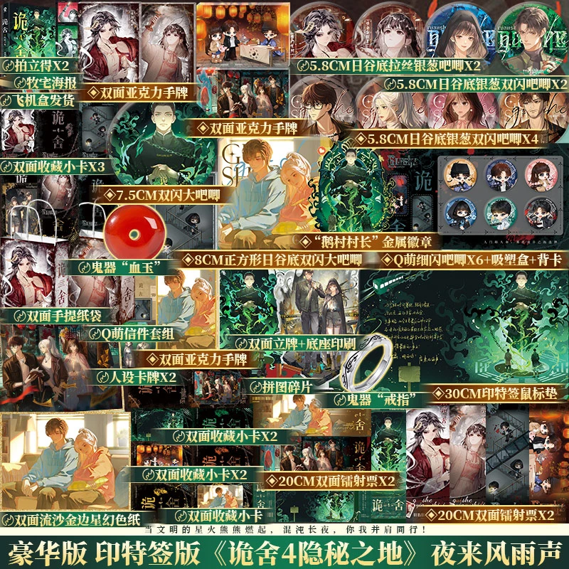 必得印特签版+豪华周边 诡舍4隐秘之地小说实体书正版夜来风雨声