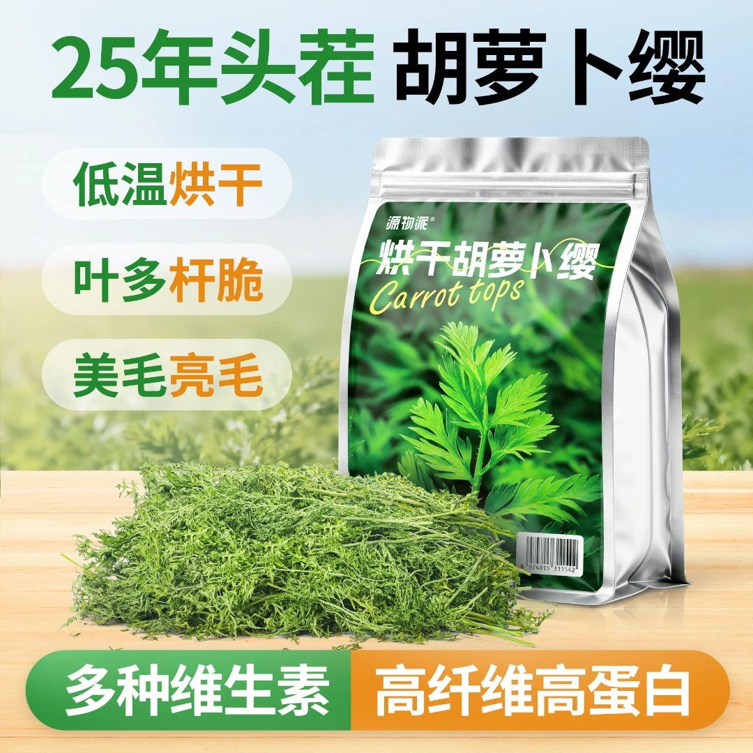 源物派25年烘干胡萝卜缨樱叶兔子豚鼠保健草补充维C辅助消化干草