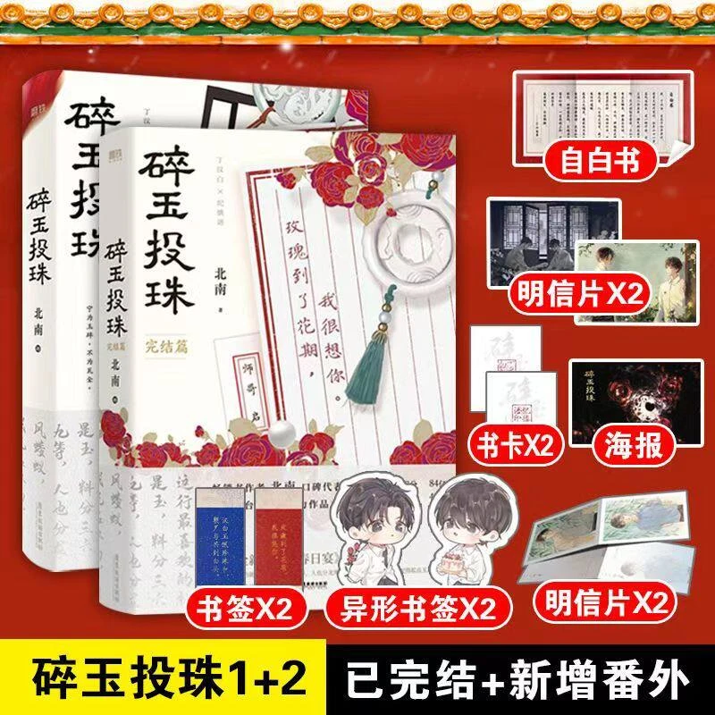 碎玉投珠1+2完结篇 全套2册 北南 随书附赠丰富赠品已完结霍乱江