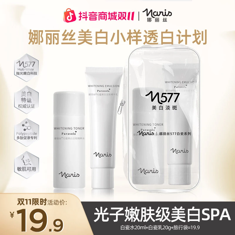 【双11限时补贴破价】娜丽丝白瓷水乳小样套装美白祛斑补水保湿DD