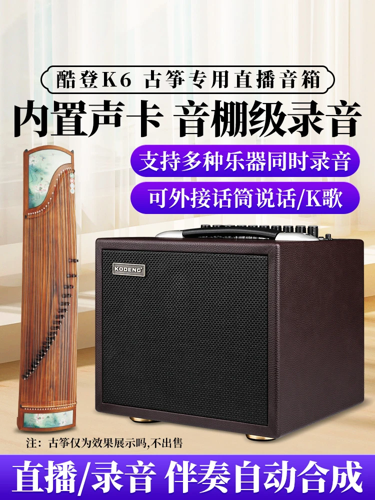 酷登K6乐器专业音箱自带声卡内录蓝牙充电拾音古琴古筝琵琶音箱