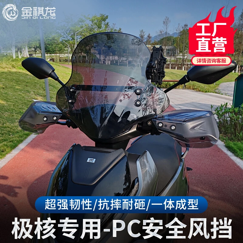 极核AE4/5ipro/8/6/8风挡EZ3电动车改装件摩托车透明前挡风板玻璃
