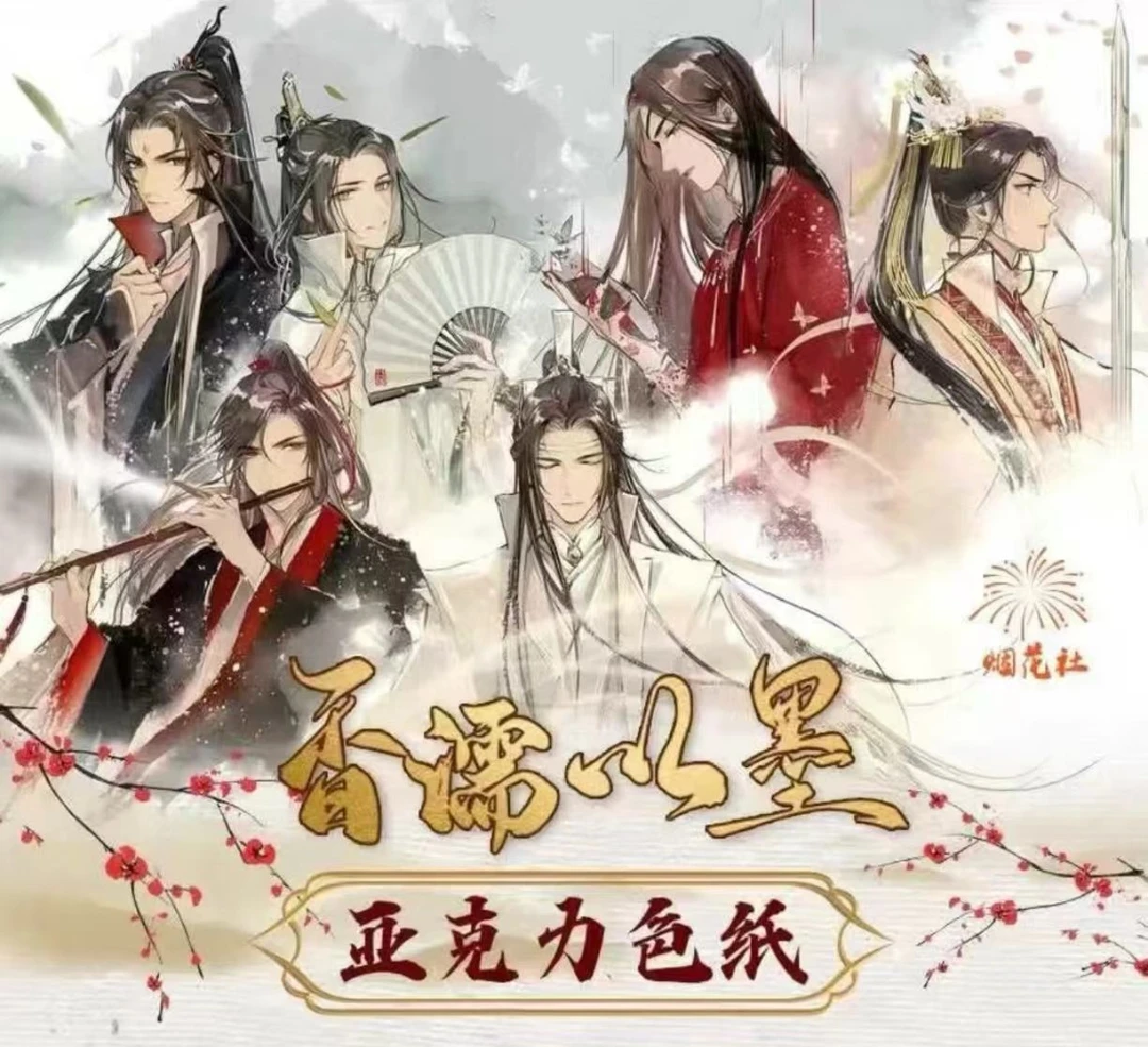 （平拆）《香儒以墨》古风魔道天官渣反墨香三部曲亚克力色纸盲盒