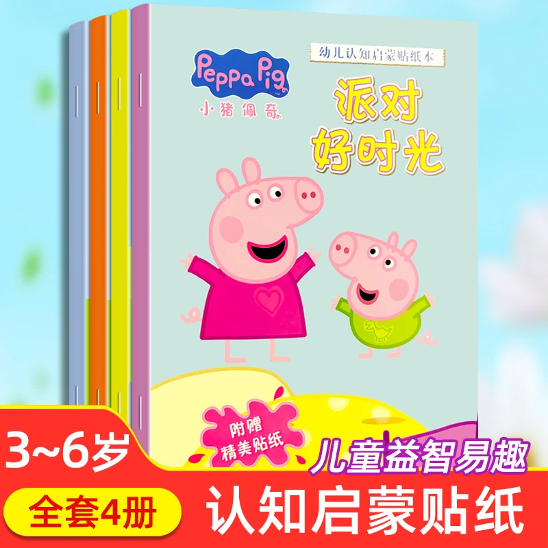 小猪佩奇幼儿认知启蒙贴纸本4册宝宝早教贴贴画玩具