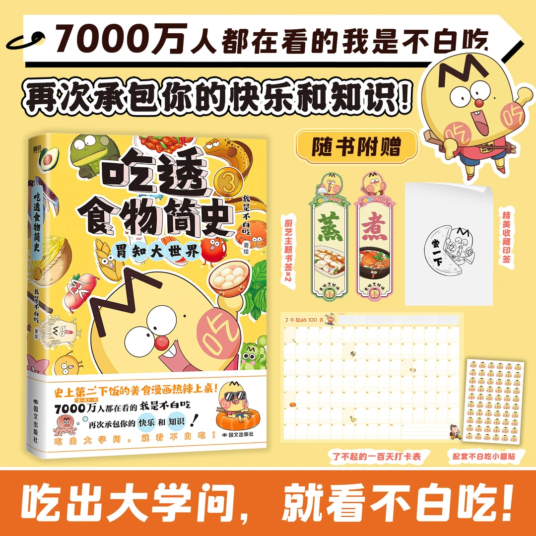 吃透食物简史·胃知大世界 我是不白吃儿童启蒙 兴趣漫画 5-10 岁
