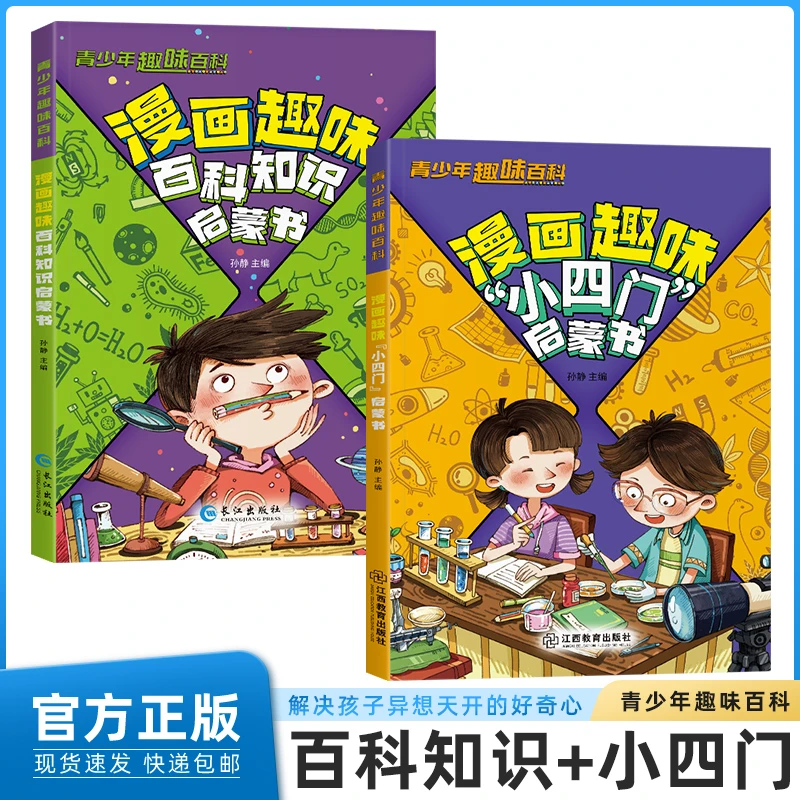 漫画趣味小四门+百科知识蒙书 讲解物化生地学科知识培养求知欲