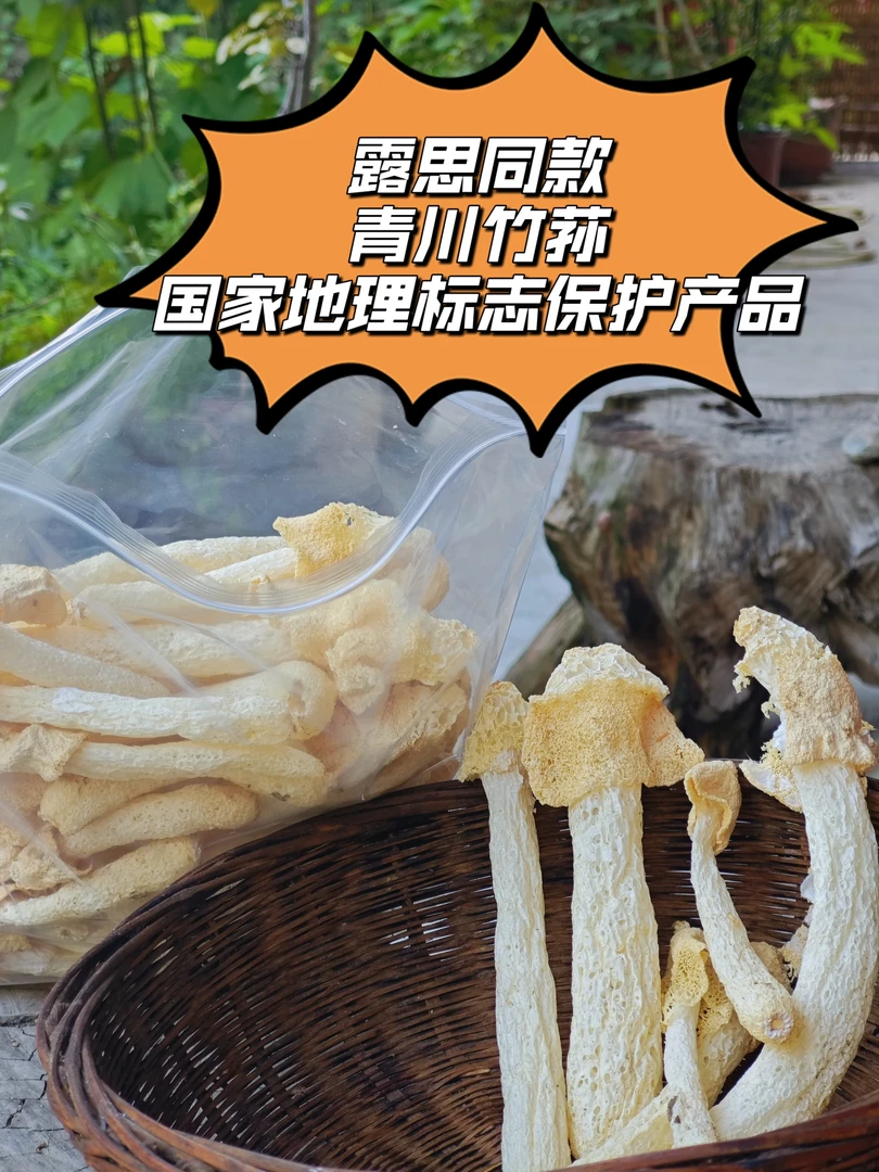 （露思同款）青川农家自种竹荪干货2025年新货