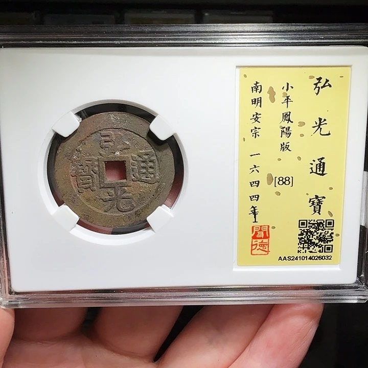 铜瀚海文物A弘光凤阳版6032