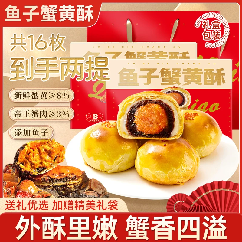 【添加蟹黄≥8%蟹肉≥3%】千喵鱼子蟹黄酥礼盒新年送礼推荐零食糕点