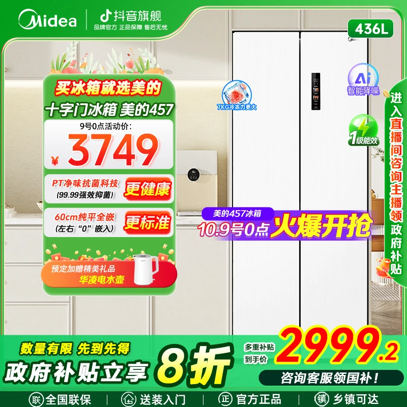 美的457白色十字双门零嵌冰箱一级智能双变频超薄净味32分贝静音