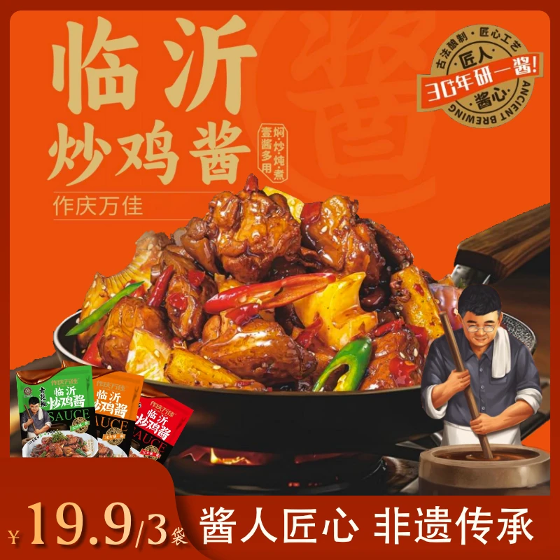 呜啦啦临沂炒鸡酱拍一发三山东临沂炒鸡酱炒正宗家用特色秘制酱料