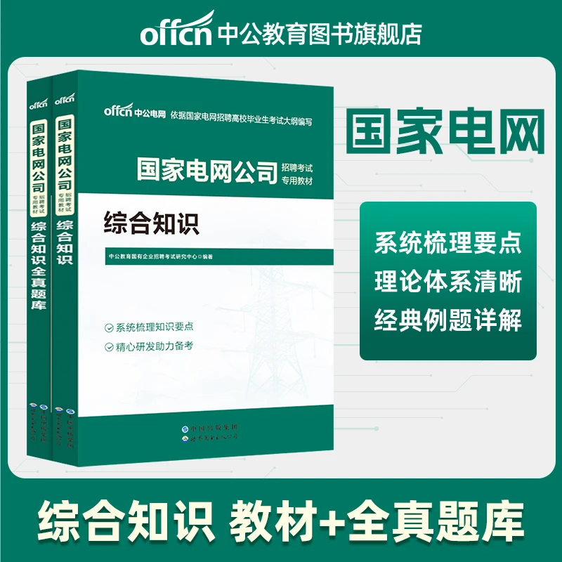 中公教育国家电网公司2025招聘考试教材综合知识教材笔试全真题库