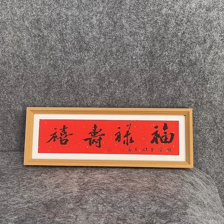 书法回金华老师福禄寿喜40×15