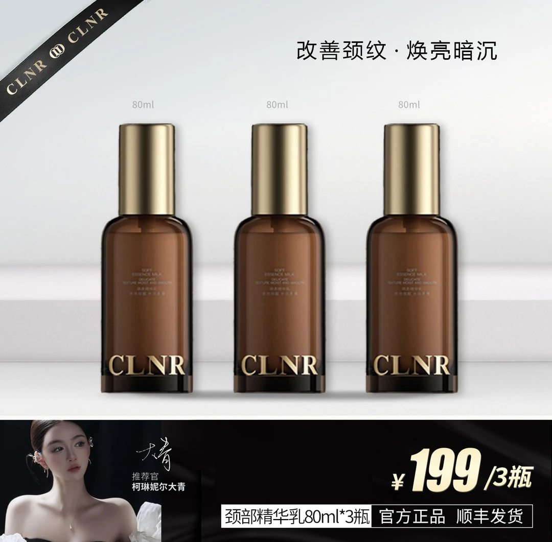 柯琳妮尔（绵柔精华乳）大青推荐【颈纹胶原】