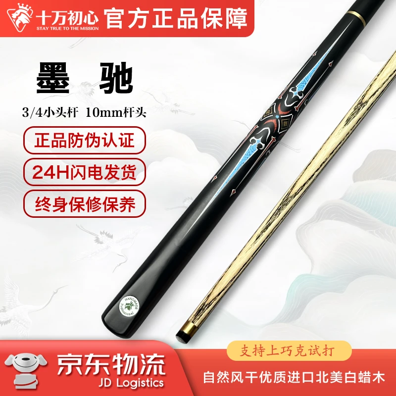 墨驰 小头杆3/4 十万初心手工台球杆