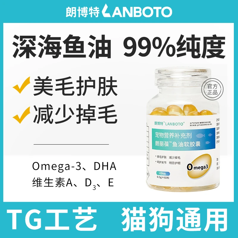 【朗博特】猫咪狗狗宠物深海鱼油胶囊专用美毛防掉毛软防脱毛营养