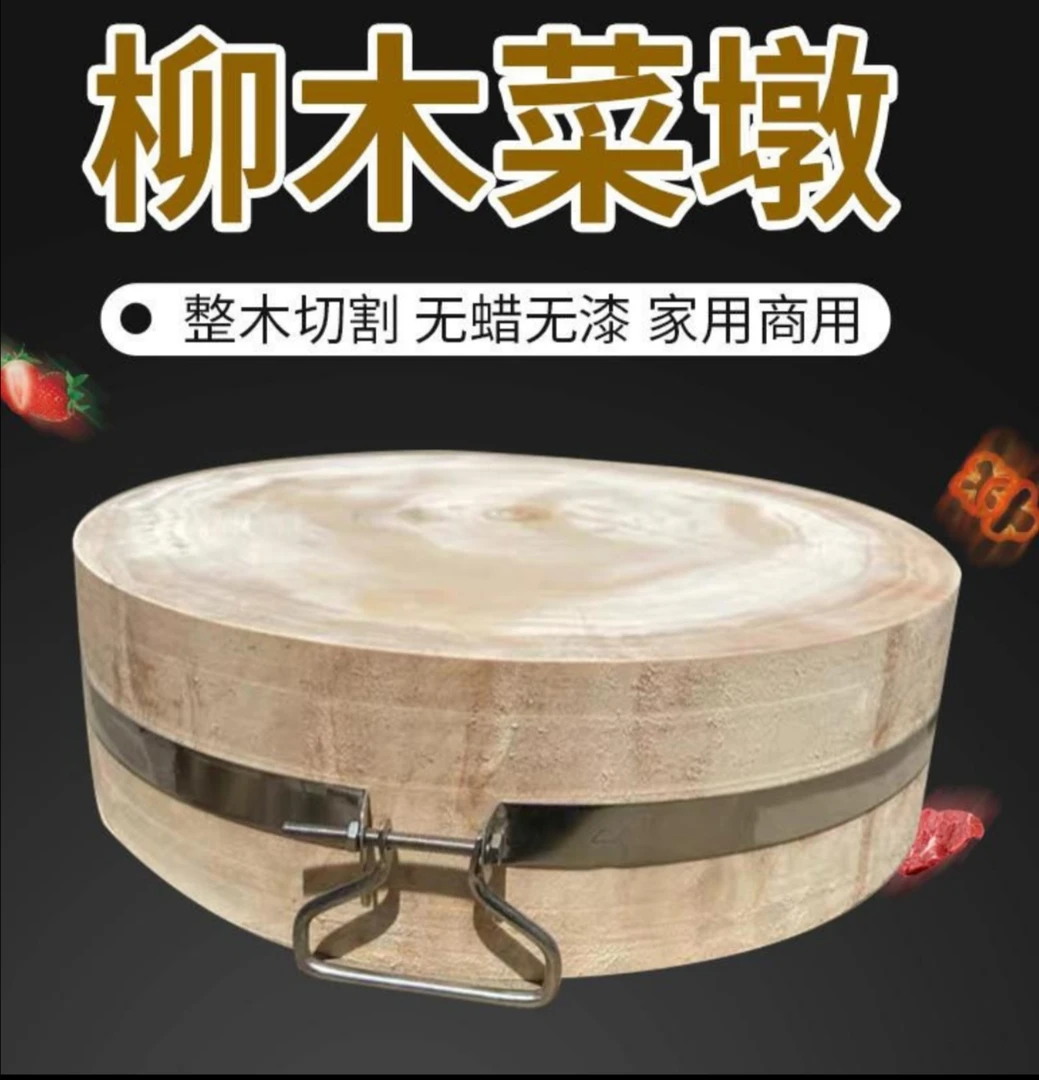 新品柳木实木菜墩菜板砧板整木圆形抗菌防霉加厚刀板商用案板肉墩