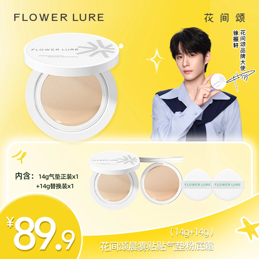 【徐振轩同款】花间颂白气垫贴贴粉底霜遮28g瑕持妆修饰肤色替换zbq
