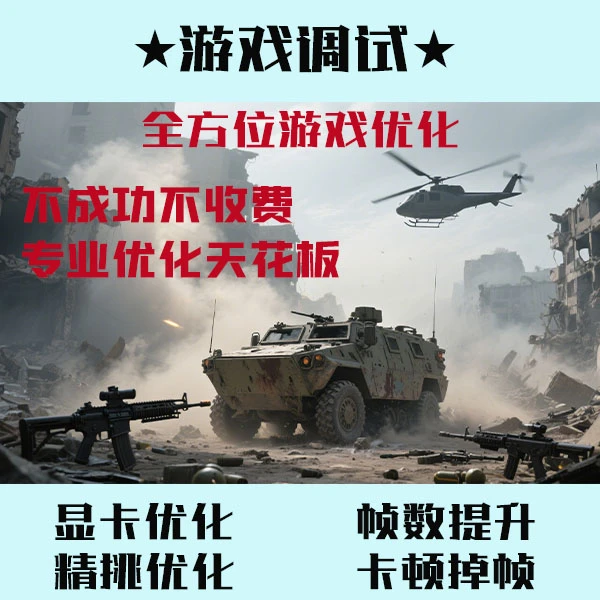 电脑游戏全方位调试/优化/卡顿/掉帧/帧数稳定/提升帧数/远程修复