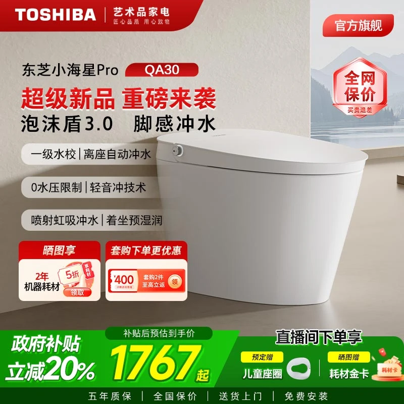 东芝小海星pro轻智能马桶全自动家用0水压脚感翻盖一体式坐便器